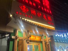 -沸炉重庆老火锅(军事博物馆店)