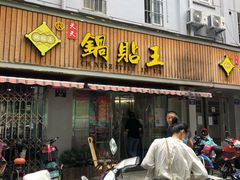 门面-天天锅贴王(迎凤街店)