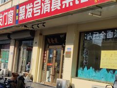 门面-聚发号清真菜馆