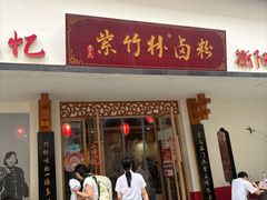 -李氏紫竹林卤粉(火车站店)