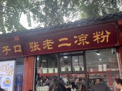 -洞子口张老二凉粉(文殊院店)