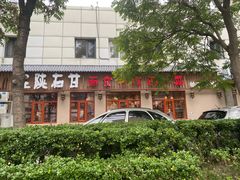 -左陕右甘(亚运村店)