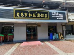 -老马家和盛园饭庄(康乐西路店)