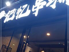 门面-记忆串城·东北烧烤·小龙虾·大型团建(南油店)