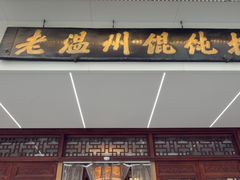 -老温州馄饨担(东游大厦店)