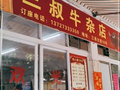 门面-三叔牛杂火锅店(三淮大街15号店)