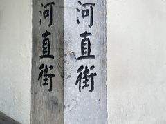 -小河直街历史文化街区