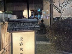 -庆春朴门(前滩太古里店)