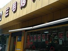 门面-三毛烤鸡(清泰街店)