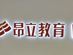 -昂立少儿成长中心(浦东蓝村路地铁站校区)