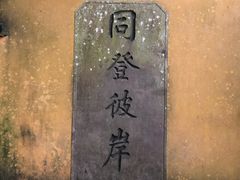 -普陀山风景区-佛顶山