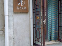 门面-来哥菜馆·大厨烹小鲜