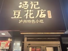 -冯记豆花店(健翔桥店)
