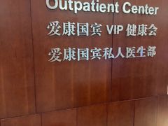 -爱康国宾体检中心(五角场万达广场分院)