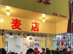 门面-海汇源老烧麦店(东大街总店)