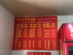 菜单-泰顺江南春面馆