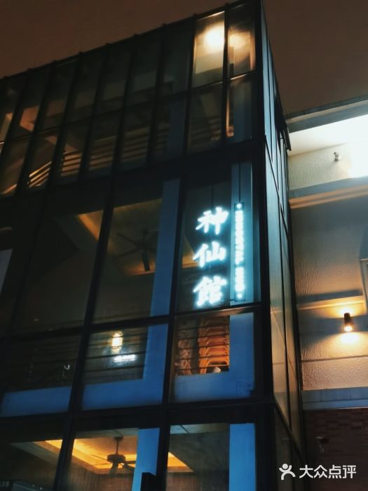 神仙馆(衡山路店)图片