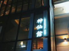 -神仙馆(衡山路店)