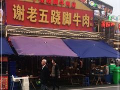 门面-谢老五跷脚牛肉·非遗传承店