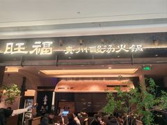 -旺福·贵州酸汤牛肉火锅(陆悦天地店)