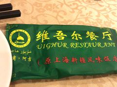 -维吾尔餐厅(宜山路店)