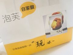 -自家做泡芙(凤城七路大融城店)