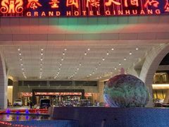 -秦皇岛秦皇国际大酒店