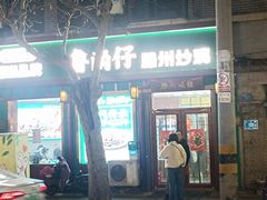 -鲁南仔·滕州炒鸡(经三路店)