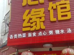 门面-慈心缘素食馆