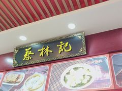 -蔡林记(胭脂路店)