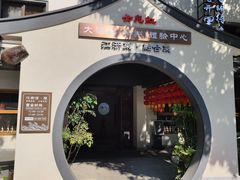 -源時代·江浙小馆
