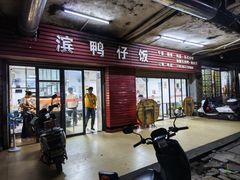 -海滨鸭仔饭(海宁店)