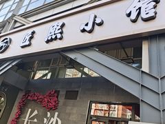 -匠熙小馆(崇文门店)