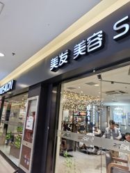 点击看大图 -京世沙龙