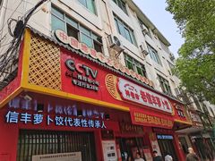 -祥老弟老信丰萝卜饺旗舰店(建设路二分店)