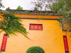 -成都市文殊院