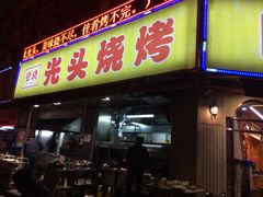 -云晓光头烧烤吧(新大陆广场店)