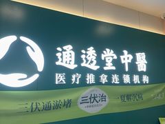 -通透堂中医·精准推拿(万科云城分院)