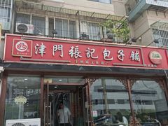 -津门张记包子铺(华昌道店)