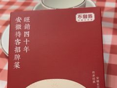 -不倒翁·安徽名菜楼(步行街店)