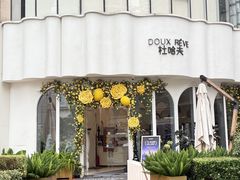 -杜哈夫DOUX RÊVE·生日蛋糕(日月光店)