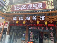 -记忆湘菜馆(芙蓉镇店)