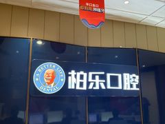 -柏乐口腔医院·舒适化无痛种植牙中心(东盟商务区院)