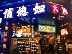 -俏媳妇火锅(宽窄巷子店)