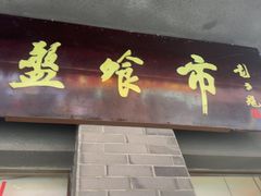 -盘飧市(春熙路店)