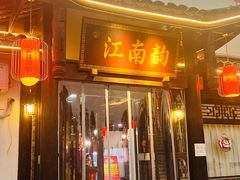 -一品江南韵·淮扬菜