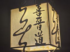 -喜晋道面馆(华严寺广场店)