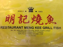 -明记烧鱼美味店