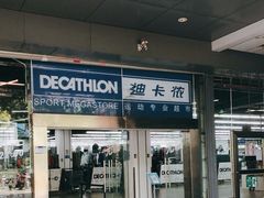 -迪卡侬(南二环店)