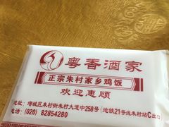 -正宗鸡饭粤香酒家(朱村店)